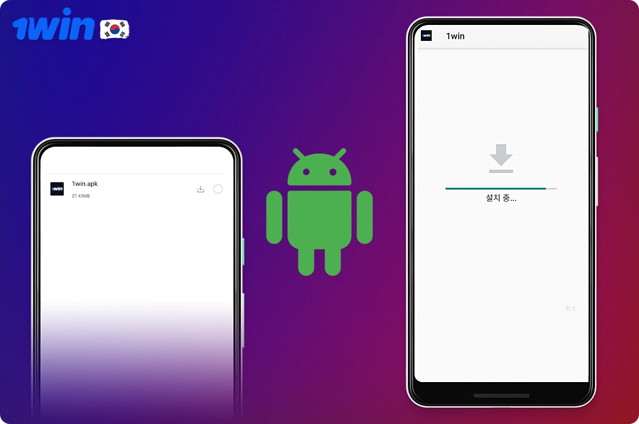 Android용 1win 앱을 다운로드하고 설치하려면 몇 가지 간단한 단계를 따라야 합니다