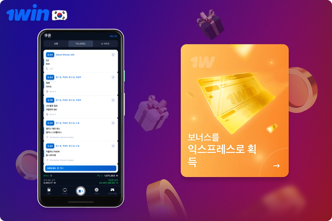 1win 익스프레스 보너스는 한 번에 여러 스포츠 이벤트에 베팅하는 한국 사용자에게 제공됩니다