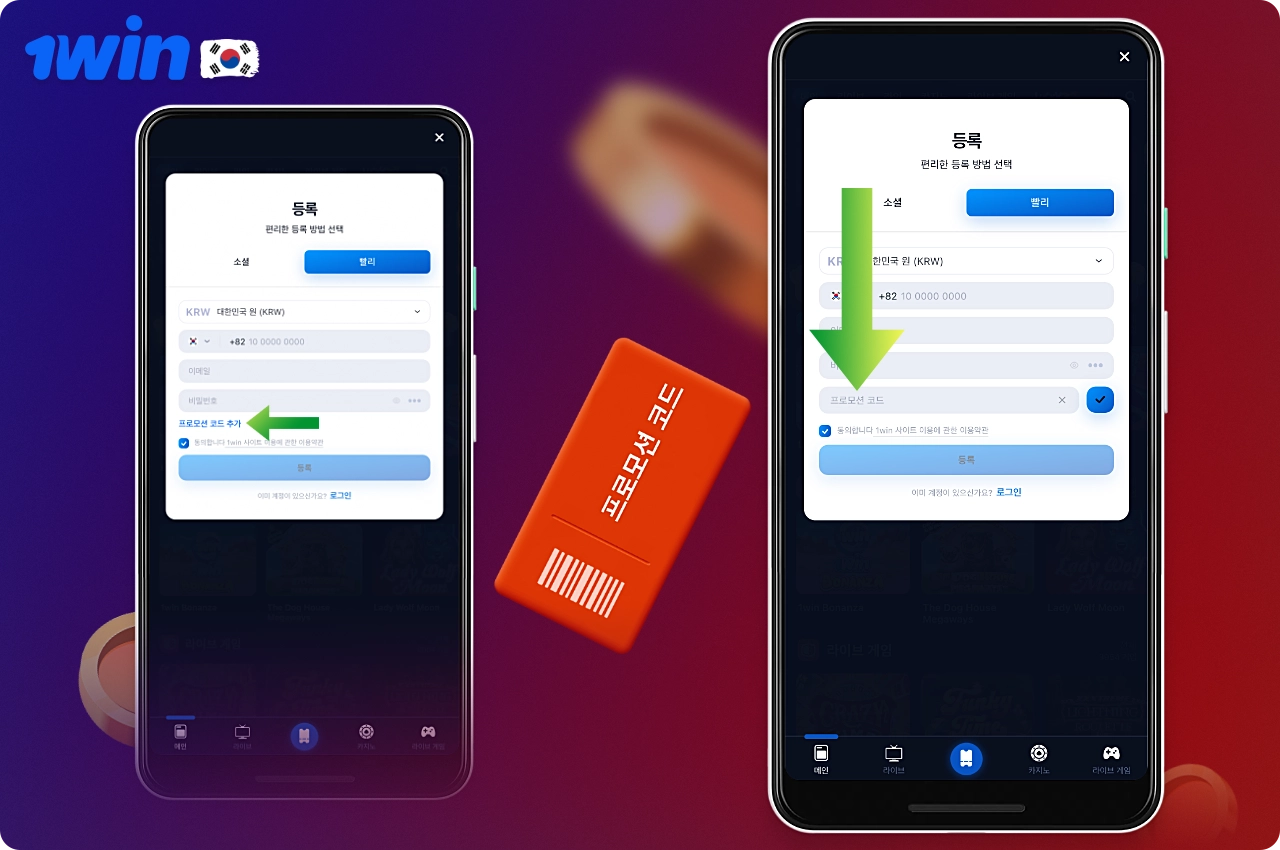 1win 프로모션 코드는 모바일 앱에서도 사용할 수 있으며, 계정 생성 시 상자에 입력하기만 하면 됩니다