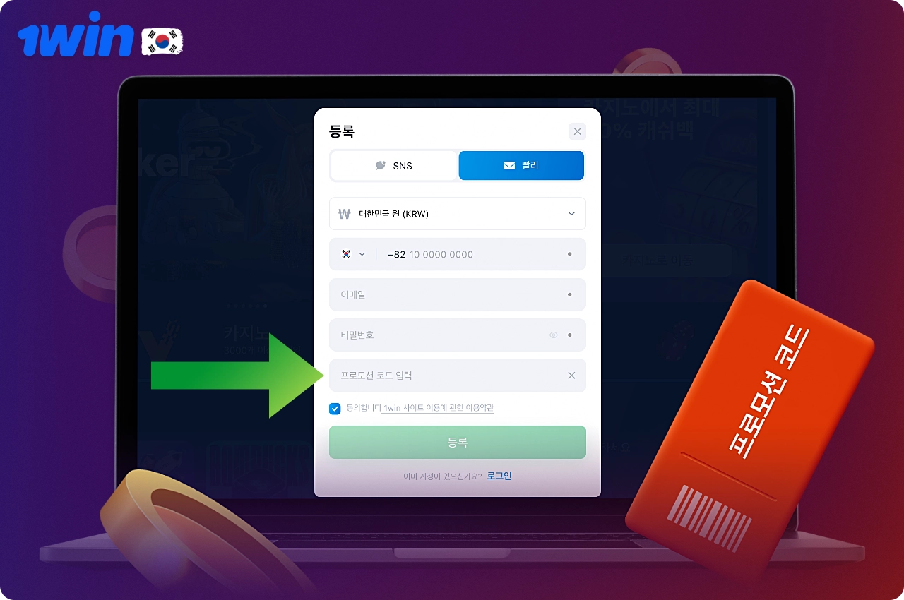 신규 계정 등록 시 공식 웹사이트에서 1win 프로모션 코드 사용