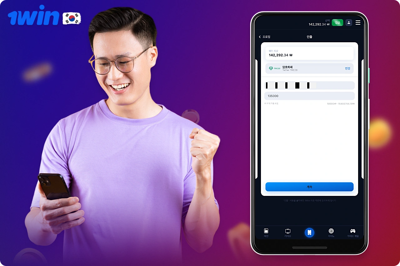 한국 사용자가 1win에서 돈을 인출하려면 몇 가지 간단한 조건을 충족해야 합니다