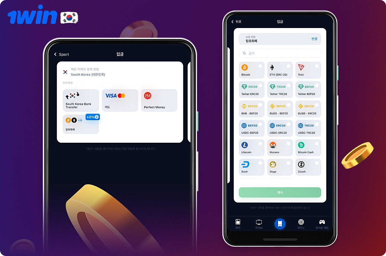1win 모바일 앱은 한국 사용자에게 다양한 결제 옵션을 제공합니다