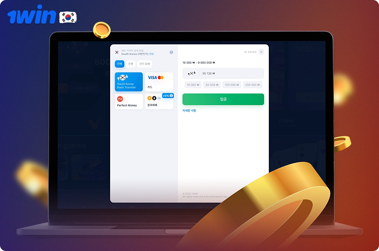 1win 대한민국은 다양한 결제 옵션을 제공합니다
