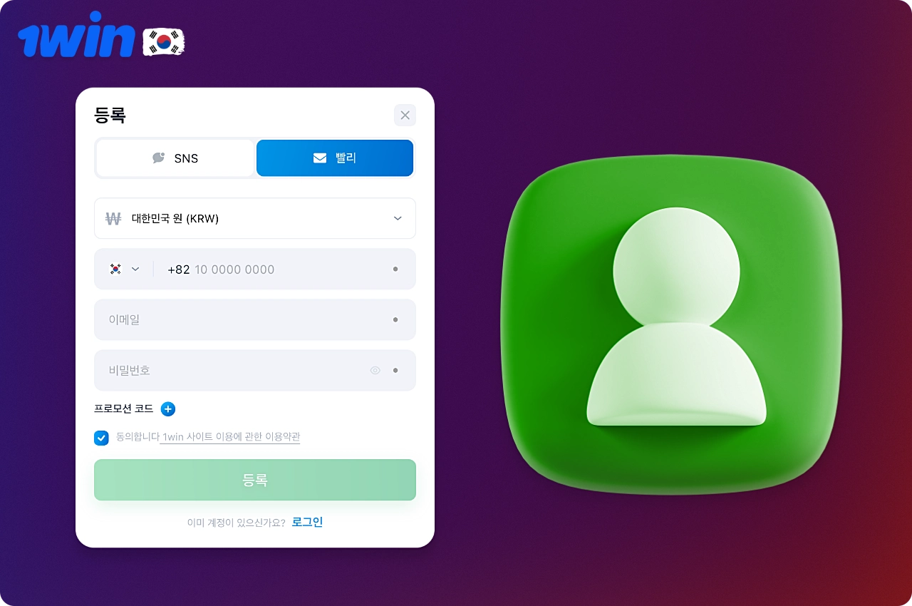 1win에서 빠른 등록을 통해 한국 사용자는 이메일과 전화번호를 사용하여 최대한 빠르게 개인 계정을 만들 수 있습니다