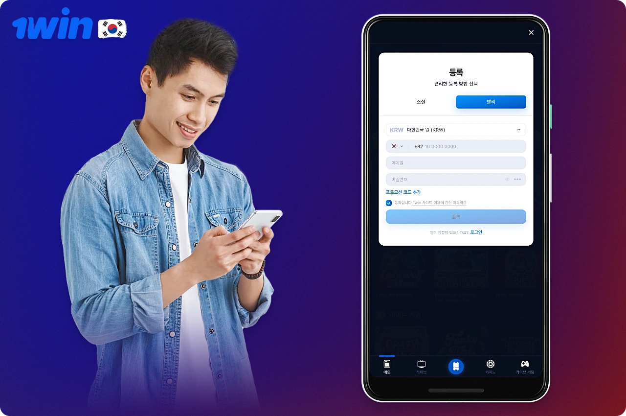 1win 앱 등록은 실제 돈으로 베팅하고 카지노 게임을 플레이하려는 모든 한국 사용자에게 필수입니다
