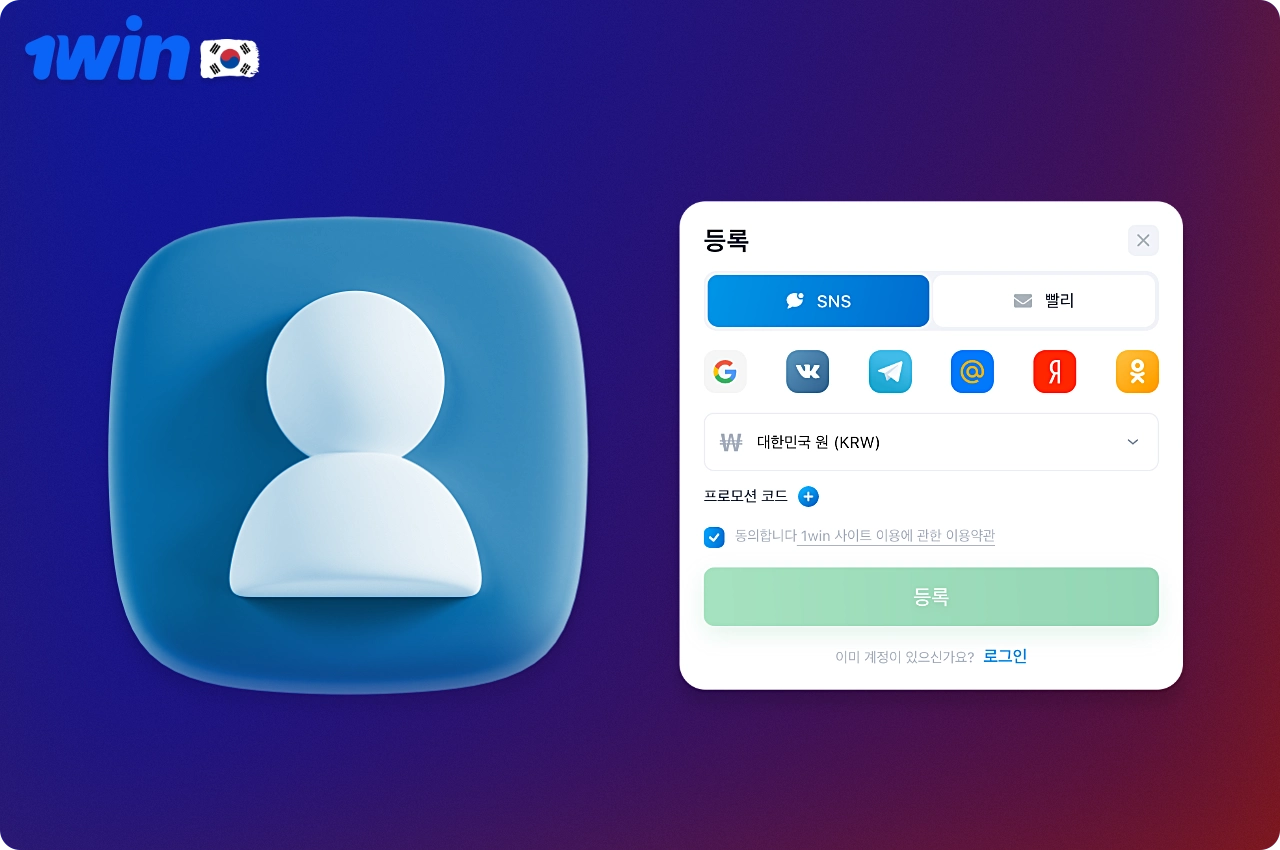 소셜 미디어를 통해 1win에 가입하는 것은 어떤 이유로든 전화번호와 이메일 주소를 사용하고 싶지 않거나 사용할 수 없는 분들에게 좋습니다